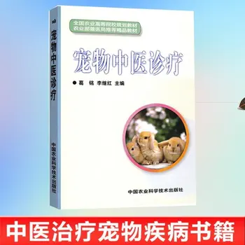 Originální Knihy Pet Čínské Medicíny, Diagnostiku A Léčbu Onemocnění Diagnóza Léčba Veterinární Příručka Psů A Koček Výuka